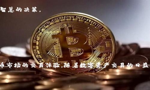   如何在Tokenim平台上出售加密货币？ / 

 guanjianci Tokenim, 卖币, 加密货币, 数字资产, 交易平台 /guanjianci 

什么是Tokenim平台？

在深入了解如何在Tokenim上出售加密货币之前，让我们先来看看这个平台本身。Tokenim是一个相对新兴的数字资产交易平台，旨在为用户提供一个安全、便捷的交易环境。用户可以在这里进行各种加密货币的买卖，支持主流币种，如比特币、以太坊等。同时，平台还提供多种交易工具和服务，帮助用户更好地管理他们的投资。

为什么选择在Tokenim上卖币？

选择合适的交易平台是在加密货币世界中成功的关键之一。Tokenim以其用户友好的界面和高效的交易执行而受到许多人的青睐。此外，平台对新手非常友好，提供详细的指引，帮助用户快速上手。更重要的是，Tokenim对交易费用的透明度也是一大亮点。很多用户反映，通过Tokenim出售加密货币的费用相对较低，这对于想要增加收益的投资者来说无疑是个好消息。

在Tokenim上出售加密货币的步骤

好的，既然我们已经了解了Tokenim的基本情况，接下来就来看看如何在这个平台上出售您的加密货币。以下是详细步骤：

h41. 注册账户/h4

首先，您需要在Tokenim平台注册一个账户。这是一个相对简单的过程，只需要提供一些基本的个人信息，如邮箱、用户名和密码。如果您已经拥有一个账户，直接登录即可。

h42. 完成身份验证/h4

为了确保交易的安全性，Tokenim会要求您完成身份验证。这可能包括上传身份证件或其他相关证明。完成验证后，您将获得更高的交易限额和其他特权。

h43. 充值资金/h4

在您能够出售加密货币之前，您需要将资金充值到您的Tokenim账户中。您可以通过多种方式进行充值，例如银行转账或使用其他加密货币。请注意，在选择充值方式时，务必检查相关费用。

h44. 选择出售的币种/h4

接下来，您需要选择您想要出售的加密货币。Tokenim平台支持多种比特币和其他主流币种，您只需从列表中选择即可。

h45. 设置出售价格/h4

您可以根据市场行情和自己的预期设置出售价格。Tokenim提供实时行情数据，帮助您做出明智的决定。如果您不确定，可以参考其他用户的售卖价格，以便找到合适的市场定位。

h46. 确认交易/h4

确定好价格后，您只需点击确认出售按钮。系统将会显示交易的详细信息，如费用和最终到账金额，确保正确无误后再进行确认。完成后，您的加密货币将会被出售，而对应的金额将会存入您的Tokenim账户中。

出售后需要注意的事项

出售加密货币后，有几个要点需要关注，确保您的资产安全：

h41. 提现到银行账户/h4

如果您希望将出售所得提现到银行账户，您需要在Tokenim上进行提现操作。系统会要求您选择提现金额及提现方式，确保填写的信息正确。此外，请注意提现的相关手续费和处理时间。

h42. 监控市场行情/h4

加密货币市场波动极大，建议您定期监控市场行情，及时把握机会，调整您的投资策略。通过Tokenim的实时数据分析工具，您可以快速获取所需信息，从而做出更智慧的决策。

h43. 安全存储资产/h4

在进行加密货币交易时，资产的安全性尤为重要。建议您将未使用的币种存储在安全的钱包中，避免将其全部留在交易平台上，以降低被盗或丢失的风险。

总结

在Tokenim上出售加密货币的过程并不复杂，只要您遵循上述步骤，就可以轻松完成交易。同时，选择一个安全、友好的平台如Tokenim，可以大大提升您在加密货币市场的交易体验。随着数字资产交易的日益普及，掌握这些基本步骤将帮助您在变幻莫测的市场中游刃有余。

希望以上信息能为您提供帮助，祝您在加密货币交易中获得丰厚的收益！如有疑问，欢迎与我们讨论。