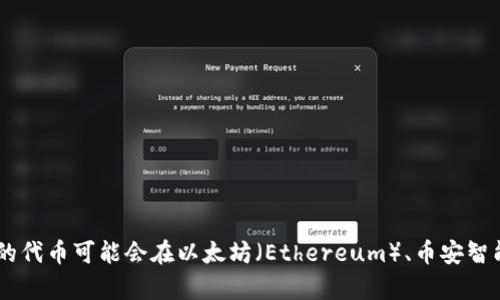 Tokenim 是一个涉及多个区块链生态系统的项目，具体所属链的名称可能会因项目本身的发展而有所不同。一般来说，Tokenim 的代币可能会在以太坊（Ethereum）、币安智能链（Binance Smart Chain）或其他智能合约平台上发行。建议查看 Tokenim 的官方网站或其相关的公告，以获取最新的信息。
