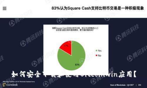 如何安全下载和使用Bitcoinwin应用？
