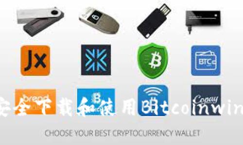 如何安全下载和使用Bitcoinwin应用？