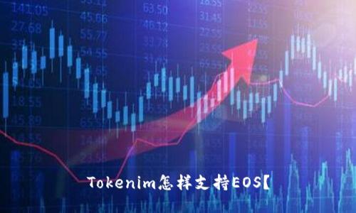 Tokenim怎样支持EOS？