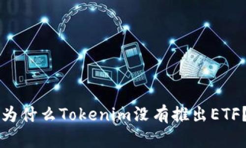 为什么Tokenim没有推出ETF？