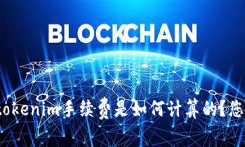 冷钱包tokenim手续费是如何计算的？您了解吗？
