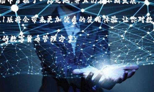 小狐狸钱包是一个越来越受到关注的数字钱包应用，特别是在区块链技术日益普及的今天。如果你刚接触数字货币，或者正在寻找一个可靠的钱包，小狐狸钱包很可能会成为你的优先选择之一。在本文中，我们将详细探讨小狐狸钱包的更新版本v5.9.1，看看它给用户带来了哪些新变化和功能。

小狐狸钱包v5.9.1新特性剖析

首先，我们来看看小狐狸钱包v5.9.1版本的主要改进。这个版本的更新，不仅仅是修复了一些现有的bug，还引入了一些令人兴奋的新功能，旨在提升用户的体验。

最引人注目的新功能是其界面的重新设计，让用户在使用过程中感受到更加流畅和直观的操作体验。无论是新用户还是老用户，都能在这个版本中找到自己需要的功能，而不会感到使用上的困惑。

安全性提升

安全性对于任何一个数字钱包应用来说都是至关重要的。在v5.9.1版本中，小狐狸钱包加强了安全性，增加了一些新的安全措施。例如，用户现在可以启用双重认证，以保护他们的资产不被未经授权的访问。此外，钱包的私钥管理也进行了，让用户对自己的资产有更高的掌控感。

性能

除了界面的改进和安全性的加强，v5.9.1版在性能上也有所提升。例如，交易处理速度更快，用户在发送或接收数字货币时几乎不再需要等待。对于那些频繁进行交易的用户来说，这无疑是一个巨大的便利。

用户反馈与建议

小狐狸钱包团队非常重视用户的反馈。正因如此，许多用户在更新之前就积极提供了建议，帮助开发团队识别问题并改进应用。用户表示，希望能在钱包中更容易地访问他们的交易历史，以及更清晰地了解数字资产的涨跌情况。开发团队及时回应了这些需求，因此v5.9.1版增设了交易记录的一目了然的展示方式，让用户可以轻松追踪自己的资金流动。

如何下载和安装小狐狸钱包v5.9.1

如果你还没有安装小狐狸钱包，或者想要更新到最新版本，操作过程非常简单。你只需访问官方网站或应用商店，搜索“小狐狸钱包”，然后点击下载和安装。整个过程不复杂，通常几分钟内就能完成。

更新后，记得查看每一个新功能，尤其是安全性设置，确保你的资产得到最好的保护。对于初学者尤其重要的是，花时间熟悉钱包的使用技巧，能让你的数字货币之路更加顺利。

用户体验与总结

作为一个广受欢迎的钱包应用，小狐狸钱包始终在用户体验上下功夫。v5.9.1版本的推出进一步证明了这一点。通过不断的更新和修正，它在数字钱包市场中占据了一席之地，并且仍在不断发展。

对于新用户来说，选择一个好的数字钱包至关重要，而小狐狸钱包无疑会是一个值得信赖的选择。对于那些已经在使用的小狐狸钱包的用户，更新到v5.9.1版将会带来更加优质的使用体验，让你对数字资产的管理变得更加容易和安全。

在未来，我们也期待小狐狸钱包继续创新，推出更多符合用户需求的功能和服务。无论你是投资者还是日常使用者，小狐狸钱包都能够为你提供便利、安全的数字货币管理方案。

小狐狸钱包, 数字钱包, 版本更新, 安全性, 用户体验/guanjianci

小狐狸钱包v5.9.1：你的数字资产管理最佳选择？