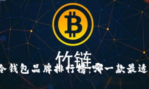 十大冷钱包品牌排行榜：哪一款最适合你？