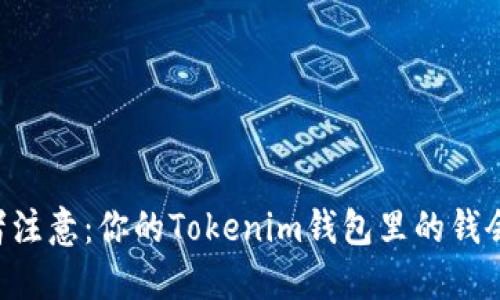 币圈投资者注意：你的Tokenim钱包里的钱会被转走吗？