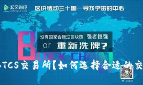 什么是BTCS交易所？如何选择合适的交易平台？