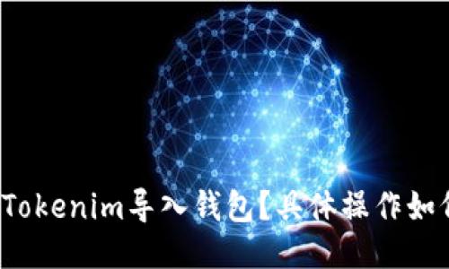 什么是Tokenim导入钱包？具体操作如何进行？