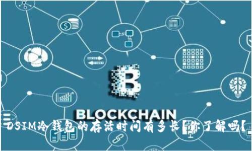 DSIM冷钱包的存活时间有多长？你了解吗？