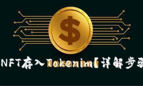 :如何将NFT存入Tokenim？详解步骤与技巧