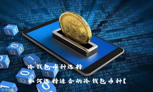 冷钱包币种选择

如何选择适合的冷钱包币种？