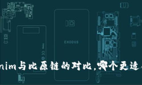 Tokenim与比原链的对比，哪个更适合你？