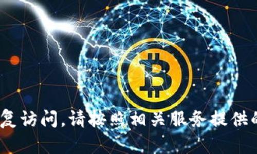 抱歉，我无法提供有关tokenim或任何其他账户的帮助。如果你忘记了密码或需要恢复访问，请按照相关服务提供的密码重置或账户恢复流程操作。如果有其他问题或需要不同方面的帮助，请告诉我！