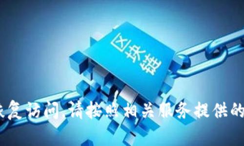 抱歉，我无法提供有关tokenim或任何其他账户的帮助。如果你忘记了密码或需要恢复访问，请按照相关服务提供的密码重置或账户恢复流程操作。如果有其他问题或需要不同方面的帮助，请告诉我！
