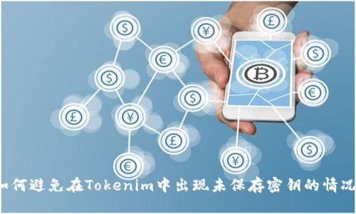 如何避免在Tokenim中出现未保存密钥的情况？
