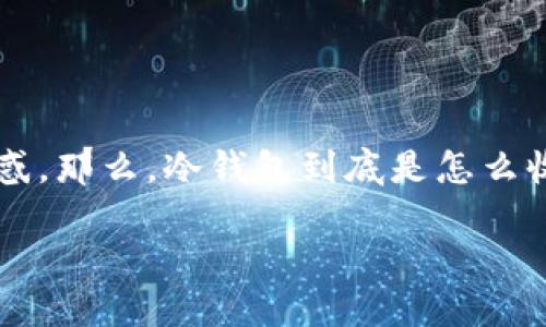 冷钱包是一种安全存储加密货币的方式，很多人对如何将加密货币转入冷钱包感到困惑。那么，冷钱包到底是怎么收取加密货币的呢？这个问题也许会引发你的好奇，接下来我们就一起来深入探讨一下。

冷钱包该如何收取加密货币？