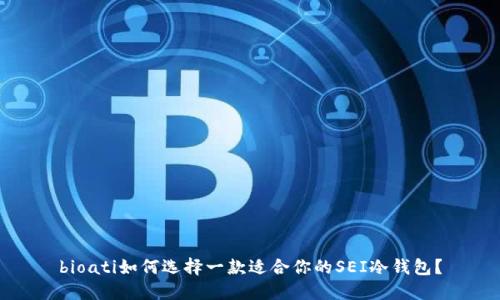 bioati如何选择一款适合你的SEI冷钱包？