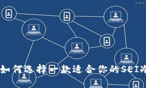 bioati如何选择一款适合你的SEI冷钱包？