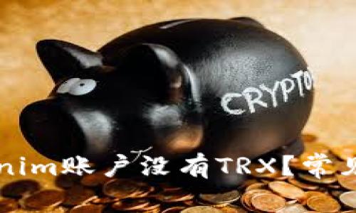 为什么你的Tokenim账户没有TRX？常见问题及解决办法