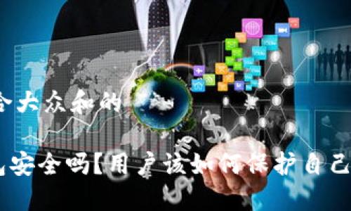 思考一个符合大众和的

Tokenim钱包安全吗？用户该如何保护自己的数字资产？
