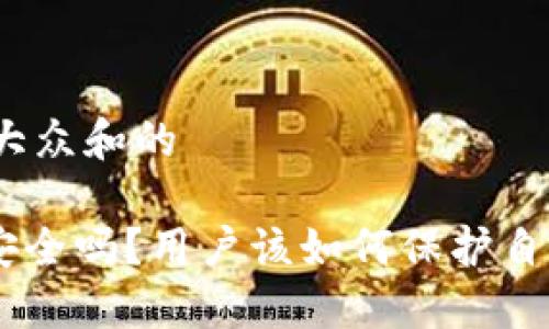 思考一个符合大众和的

Tokenim钱包安全吗？用户该如何保护自己的数字资产？