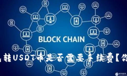 : 冷钱包转USDT币是否需要手续费？你知道吗？