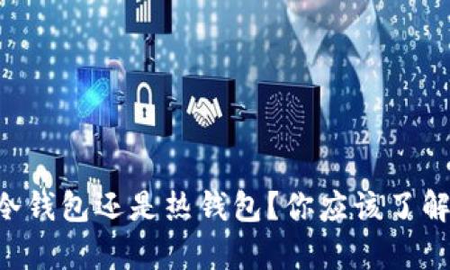 Crypto是冷钱包还是热钱包？你应该了解哪些问题？