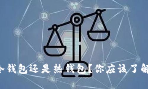 Crypto是冷钱包还是热钱包？你应该了解哪些问题？