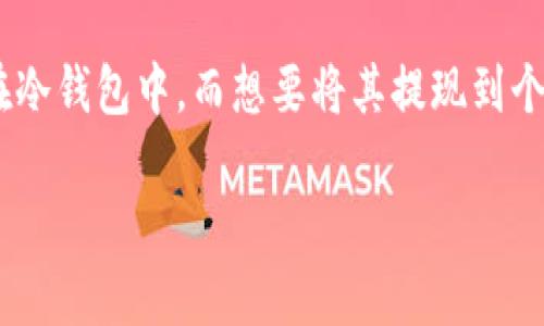 睡多多冷钱包的钱怎么提现是许多用户在使用类似区块链或数字货币应用时经常会遇到的问题。那么，在意识到自己的资产在冷钱包中，而想要将其提现到个人账户时，如何进行操作呢？这个问题看似简单，但其中涉及的流程和注意事项却有些复杂。接下来，我们将详细探讨这个话题。

如何安全地将睡多多冷钱包中的钱提现？