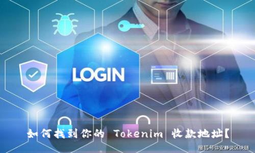 如何找到你的 Tokenim 收款地址？