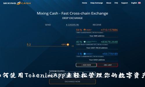 如何使用TokenimApp来轻松管理你的数字资产？