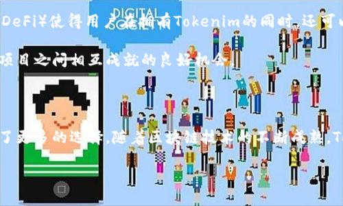   Tokenim是什么？懂它如何在区块链世界中助你一臂之力！ / 

 guanjianci Tokenim, 区块链, 数字资产, 加密货币, 投资工具 /guanjianci 

Tokenim的基本概念

在区块链的世界中，有一个词开始频繁出现在大家的视野中，那就是Tokenim。很多人对这个名词并不陌生，但又似乎了解得不够透彻。那么，Tokenim究竟是什么呢？它具有哪些特征，又能够给我们的数字生活带来怎样的改变？今天就让我们一起深入探讨一下这个充满可能性的概念！

什么是Tokenim？

简单来说，Tokenim可以被理解为一种数字资产，通常在特定的区块链网络上运行。它不仅能够代表某种价值，还能在特定的生态系统中发挥作用。在这个日新月异的数字社会中，Tokenim的应用场景越来越广泛，从游戏内物品、艺术品的数字化，到各种金融工具，几乎无所不包。

Tokenim的功能与特点

Tokenim的独特之处在于其丰富的功能。首先，它能够实现快速的交易。因为Tokenim在区块链上进行记录，交易的透明性和安全性都得到了提升。此外，Tokenim还具有不可替代性，即每个Token都有其独特的标识，能够代表特定的资产或权益。这种特征特别适合于一些需要确认独特性的应用场景，比如数字艺术品或收藏品。

另一方面，Tokenim作为一种融资工具，越来越受到投资者的关注。在ICO（首次代币发行）和NFT（非同质化代币）火热的背景下，Tokenim的投资价值也逐渐被认可。虽然市场波动性较大，但对于愿意冒险的投资者而言，Tokenim无疑提供了一种新的选择。

Tokenim与其他数字资产的区别

在谈到Tokenim时，很多人常常会把它与其他数字资产，如比特币、以太坊等加密货币混淆。其实，它们之间存在着明显的区别。比特币和以太坊等通常被称为“币”，它们可以作为交换媒介，具有较强的流动性；而Tokenim则更像是“代币”，它不仅能作为交易的工具，还可以承载更加丰富的应用场景和功能。

例如，在某些项目中，用户持有Tokenim可以获得特定的权益，比如参与权益投票、获取项目分红等。这种权利的赋予，不仅提升了持有者对项目的参与感，也进一步增强了Tokenim的价值。

Tokenim的实际应用

那么，Tokenim到底在现实生活中是如何被应用的呢？我们可以从多个角度来观察。例如，在游戏领域，许多游戏开始尝试利用Tokenim作为游戏内的流通数字资产。这不仅让玩家能够真正拥有游戏资产，还能够在游戏之外进行交易，从而形成真实的经济价值。

此外，Tokenim在艺术创作界的影响也在逐渐扩大。许多艺术家开始将自己的作品数字化，并通过Tokenim进行出售。这一方面使得艺术市场变得更加去中心化，另一方面也让艺术创作有了新的商业模式。以太坊等平台上的NFT就是一个很好的例子，它为艺术家和收藏者提供了一个全新的交易渠道。

为什么选择Tokenim？

面对市场上众多的数字资产，选择Tokenim作为投资或应用的工具是否值得呢？这是一个值得思考的问题。首先，Tokenim的灵活性和多样性确实是其他数字资产所无法媲美的。它不仅可以用于投资，还能满足不同领域的需求，例如艺术、游戏、金融等。

其次，Tokenim能够激励用户参与到特定的生态系统中。在许多基于Tokenim的项目中，用户的参与不仅可以获取利益，还能够推动整个项目的发展，这样的良性循环是许多投资者所看重的。

Tokenim的未来趋势

展望未来，Tokenim的发展潜力是无法忽视的。随着区块链技术的不断进步，Tokenim的应用将愈发广泛。结合DeFi（去中心化金融）、DAO（去中心化自治组织）等新兴概念，Tokenim可能会在未来的金融体系中占据重要的位置。

同时，监管政策的逐步完善也会为Tokenim带来更多的机遇和挑战。如何在符合监管的前提下，创新应用Tokenim的全新模式，将是未来行业参与者需要思考的问题。

如何参与Tokenim的生态得益？

对于普通用户来说，参与Tokenim的生态并不是一件难事。首先，用户可以通过不同的交易平台购买到Tokenim。其次，逐渐增多的去中心化金融产品（DeFi）使得用户在拥有Tokenim的同时，还可以获取额外的收益。

此外，在某些项目的发展中，用户持有Tokenim还能够获得投票权，这样便可以在项目的发展方向和决策中发声，实现真正的参与感。这是一个用户和项目之间相互成就的良好机会。

总结

总的来说，Tokenim作为一种崭新的数字资产形式，正在逐渐改变我们的生活和投资方式。它的多样性和灵活性，使得我们在探索新的价值取向时，有了更多的选择。随着区块链技术的不断成熟，Tokenim的应用前景无疑是广阔的。希望在不久的将来，我们能看到一个更加丰富多彩的Tokenim生态，这其中，自然少不了每一个积极参与者的贡献！

那么，你准备好去了解Tokenim的更多可能了吗？让我们一起加入这场数字资产的革命吧！