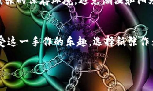冷钱包折纸不用双面胶是一个非常有趣的话题，尤其是在数字货币日益流行的今天，很多人开始关注如何更好地保护自己的资产。冷钱包是一种安全的存储方式，而折纸技术则为我们创造冷钱包提供了一个简单而优雅的解决方案。接下来，我们就来详细探讨一下冷钱包折纸的各种可能性以及它的优势。

什么是冷钱包？
首先，我们需要了解什么是冷钱包。冷钱包是加密货币存储的方式之一，主要通过离线方式存储你的私钥，从而避免网络攻击带来的风险。与之相对的是热钱包，它常常连接互联网，虽然使用方便，但在安全性方面却较为脆弱。而冷钱包则通常被认为是更安全的选择，因为它不直接与网络联系，因此减小了被黑客攻击的风险。

折纸的魅力
折纸是一种古老而又精妙的艺术。你可能会想，“折纸和冷钱包有什么关系呢？”其实，折纸不仅仅是娱乐和创作的手段，它甚至可以成为我们制作冷钱包的一种形式。想象一下，使用简单的纸张，通过一些巧妙的折叠，便可以打造出防护性能强的冷钱包，这不仅省钱，还能为你增加一份创造性的乐趣。

折纸冷钱包的好处
使用折纸制作冷钱包的优势有很多。首先，折纸材料一般都比较容易获取，纸张不仅便宜，还轻便，易于携带。此外，折纸的设计可以非常灵活，能够根据个人的需求和喜好进行调整。也就是说，你可以自由选择钱包的大小、颜色甚至是图案，从而拥有一个独特的个人标识。更重要的是，折纸冷钱包可以完全避免使用双面胶，降低了制作过程中的复杂性。

如何制作冷钱包折纸？
接下来，让我们一步一步来看如何制作一个折纸冷钱包。此过程简单易懂，即使是初学者也能上手。

h4准备材料/h4
首先，我们需要几样简单的材料。你可以准备一张普通的纸，建议选择厚一点的纸张，这样钱包的耐用性会更好。其次，你还需要一把剪刀和一些书写工具用于标记。最后，准备一台熨斗或压纸机，以确保纸张平滑，便于折叠。

h4折叠步骤/h4
1. 裁剪纸张：首先，将纸张裁剪成合适的大小。一般来说，一个标准的纸张（比如A4纸）折叠后可以形成一个不错的冷钱包。

2. 基础折叠：将纸张对折，再打开，这样会形成一个中心线。接着，将两端分别向中心线折叠，形成一个长方形。这里要注意确保折叠的边缘对齐，这样钱包的边缘才会整齐。

3. 形成口袋：将底部的纸边向上折叠，形成一个口袋的底部。这个步骤是关键，因为你需要确保底部的折叠处能够牢牢包住你的加密货币信息。

4. 加固折叠：使用熨斗轻轻烫平已经折好的边缘，以确保折叠的部分能够更加牢固。如果没有熨斗，也可以用手指用力按压折叠的部分，加深折痕。

5. 完成钱包：最后，将钱包的上部也往下折，确保你的加密货币信息不会轻易露出。根据自己的喜好，可以在钱包的外部进行装饰，加入一些个性化的设计。

冷钱包折纸的应用和拓展
制作完成后，如何使用这个折纸冷钱包呢？事实上，除了存储你的加密钱包信息外，它还可以作为一个储藏小物件的地方，甚至可以用来保存一些零钱。

而且，随着更多人开始关注加密货币，折纸冷钱包的理念是否可以拓展到其他领域呢？例如，许多初学者在学习投资时可能会面临如何管理自己的资金的问题。通过有趣的折纸方法，不妨尝试制作更多风格的钱包，来记录你的投资过程、收益情况等等。这种方式不仅能让资金管理更加方便，还能为你提供一条独特的创作之路。

折纸冷钱包的安全性
有人或许会质疑，使用纸张制作冷钱包是否足够安全。其实，只要按照正确的方式制作并妥善保存，折纸冷钱包是可以具备不错的安全性的。与此同时，要注意纸张的保存环境，避免潮湿和阳光直射。存放时可以放置在一些密闭的容器中，以降低纸张受损的风险。

总结
综上所述，制作折纸冷钱包不仅是一个有趣的DIY项目，更是保护你加密资产的一种聪明方式。通过简单的折叠技术，你可以创造出独特而有趣的钱包，同时享受这一手作的乐趣。选择纸张作为材料，不仅经济实惠，而且还充满创造性的可能性。希望每一个数字货币爱好者都能尝试这一方法，享受加密货币带来的快乐与安全。

如何不借助双面胶制作冷钱包折纸？