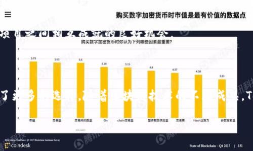   Tokenim是什么？懂它如何在区块链世界中助你一臂之力！ / 

 guanjianci Tokenim, 区块链, 数字资产, 加密货币, 投资工具 /guanjianci 

Tokenim的基本概念

在区块链的世界中，有一个词开始频繁出现在大家的视野中，那就是Tokenim。很多人对这个名词并不陌生，但又似乎了解得不够透彻。那么，Tokenim究竟是什么呢？它具有哪些特征，又能够给我们的数字生活带来怎样的改变？今天就让我们一起深入探讨一下这个充满可能性的概念！

什么是Tokenim？

简单来说，Tokenim可以被理解为一种数字资产，通常在特定的区块链网络上运行。它不仅能够代表某种价值，还能在特定的生态系统中发挥作用。在这个日新月异的数字社会中，Tokenim的应用场景越来越广泛，从游戏内物品、艺术品的数字化，到各种金融工具，几乎无所不包。

Tokenim的功能与特点

Tokenim的独特之处在于其丰富的功能。首先，它能够实现快速的交易。因为Tokenim在区块链上进行记录，交易的透明性和安全性都得到了提升。此外，Tokenim还具有不可替代性，即每个Token都有其独特的标识，能够代表特定的资产或权益。这种特征特别适合于一些需要确认独特性的应用场景，比如数字艺术品或收藏品。

另一方面，Tokenim作为一种融资工具，越来越受到投资者的关注。在ICO（首次代币发行）和NFT（非同质化代币）火热的背景下，Tokenim的投资价值也逐渐被认可。虽然市场波动性较大，但对于愿意冒险的投资者而言，Tokenim无疑提供了一种新的选择。

Tokenim与其他数字资产的区别

在谈到Tokenim时，很多人常常会把它与其他数字资产，如比特币、以太坊等加密货币混淆。其实，它们之间存在着明显的区别。比特币和以太坊等通常被称为“币”，它们可以作为交换媒介，具有较强的流动性；而Tokenim则更像是“代币”，它不仅能作为交易的工具，还可以承载更加丰富的应用场景和功能。

例如，在某些项目中，用户持有Tokenim可以获得特定的权益，比如参与权益投票、获取项目分红等。这种权利的赋予，不仅提升了持有者对项目的参与感，也进一步增强了Tokenim的价值。

Tokenim的实际应用

那么，Tokenim到底在现实生活中是如何被应用的呢？我们可以从多个角度来观察。例如，在游戏领域，许多游戏开始尝试利用Tokenim作为游戏内的流通数字资产。这不仅让玩家能够真正拥有游戏资产，还能够在游戏之外进行交易，从而形成真实的经济价值。

此外，Tokenim在艺术创作界的影响也在逐渐扩大。许多艺术家开始将自己的作品数字化，并通过Tokenim进行出售。这一方面使得艺术市场变得更加去中心化，另一方面也让艺术创作有了新的商业模式。以太坊等平台上的NFT就是一个很好的例子，它为艺术家和收藏者提供了一个全新的交易渠道。

为什么选择Tokenim？

面对市场上众多的数字资产，选择Tokenim作为投资或应用的工具是否值得呢？这是一个值得思考的问题。首先，Tokenim的灵活性和多样性确实是其他数字资产所无法媲美的。它不仅可以用于投资，还能满足不同领域的需求，例如艺术、游戏、金融等。

其次，Tokenim能够激励用户参与到特定的生态系统中。在许多基于Tokenim的项目中，用户的参与不仅可以获取利益，还能够推动整个项目的发展，这样的良性循环是许多投资者所看重的。

Tokenim的未来趋势

展望未来，Tokenim的发展潜力是无法忽视的。随着区块链技术的不断进步，Tokenim的应用将愈发广泛。结合DeFi（去中心化金融）、DAO（去中心化自治组织）等新兴概念，Tokenim可能会在未来的金融体系中占据重要的位置。

同时，监管政策的逐步完善也会为Tokenim带来更多的机遇和挑战。如何在符合监管的前提下，创新应用Tokenim的全新模式，将是未来行业参与者需要思考的问题。

如何参与Tokenim的生态得益？

对于普通用户来说，参与Tokenim的生态并不是一件难事。首先，用户可以通过不同的交易平台购买到Tokenim。其次，逐渐增多的去中心化金融产品（DeFi）使得用户在拥有Tokenim的同时，还可以获取额外的收益。

此外，在某些项目的发展中，用户持有Tokenim还能够获得投票权，这样便可以在项目的发展方向和决策中发声，实现真正的参与感。这是一个用户和项目之间相互成就的良好机会。

总结

总的来说，Tokenim作为一种崭新的数字资产形式，正在逐渐改变我们的生活和投资方式。它的多样性和灵活性，使得我们在探索新的价值取向时，有了更多的选择。随着区块链技术的不断成熟，Tokenim的应用前景无疑是广阔的。希望在不久的将来，我们能看到一个更加丰富多彩的Tokenim生态，这其中，自然少不了每一个积极参与者的贡献！

那么，你准备好去了解Tokenim的更多可能了吗？让我们一起加入这场数字资产的革命吧！