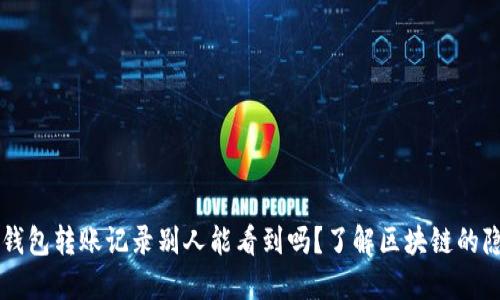 IM冷钱包转账记录别人能看到吗？了解区块链的隐私性