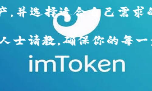 冷钱包的使用在加密货币领域越来越普及，但随着技术的不断演进和用户需求的变化，很多人开始想知道如何取消或关闭自己的冷钱包。这一过程涉及到许多方面，包括安全性、资金管理以及具体操作步骤。如果你也在寻找取消冷钱包的方法，这里将为你提供详细的指南和一些值得考虑的事项。

冷钱包是存放加密货币的一种安全方式，它可以帮助用户保护其资产不被黑客攻击。然而，有些用户可能会出于个人原因或资金流动的需求，考虑取消或关闭他们的冷钱包。在我们深入这个主题之前，先了解一下什么是冷钱包，以及它的作用。

什么是冷钱包？

冷钱包是一种不常连接互联网的加密货币钱包。也就是说，它是一种离线存储方式，可以有效防止黑客通过网络攻击的方式盗取你的资产。冷钱包通常有几个形式，包括硬件钱包、纸钱包等。相比于在线钱包（如热钱包），冷钱包的安全性显然要高得多。

然而，正因为其高安全性，冷钱包的使用和管理也相对复杂。很多新用户可能很难掌握如何使用冷钱包，或者在某些情况下希望取消这种存储方式。下面我们来探讨一下如何取消冷钱包。

如何取消冷钱包？

首先，取消冷钱包并不是指将它彻底删除或销毁，而是将冷钱包中的资产转移出去，或“恢复”到另一种钱包。以下是具体步骤：

步骤一：准备新钱包

在关闭冷钱包之前，你需要准备一个新的钱包。这个钱包可以是另一个冷钱包，或者是一个热钱包（常连接网络的钱包）。选择热钱包时，请确保选择一个知名度高、安全性强的平台。

步骤二：访问冷钱包

确保你有权限访问你的冷钱包。在一些情况下，你可能需要使用一个特定的设备，比如硬件钱包。在连接设备之前，请确保你的计算机是安全的，避免使用公共网络。

步骤三：从冷钱包转移资产

使用你的冷钱包软件，找到转账选项。在这一过程中，你需要输入新钱包的地址，并确认你要转移的资产数量。请务必核对地址，确保没有输错，以避免资金的丢失。

某些硬件钱包可能会提供二维码扫描功能，以简化这一过程。确保你的新钱包设置完成并可接收资金后，进行操作。

步骤四：确认转账

在你发起转账后，通常会收到一条确认消息。你需要在新钱包中检查资金是否已经到账。如果一切正常，你的冷钱包已经成功取消。

步骤五：安全处理冷钱包

如果你不打算再使用这个冷钱包，可以考虑将其安全处理或销毁。硬件钱包可以进行重置或格式化，以防止他人访问你的信息。对于纸钱包，确保将其妥善销毁，以免他人获取你的私钥。

需要考虑的事项

在取消冷钱包之前，还有几个重要的因素需要考虑：

ul
    li安全性：确保你在全过程中都采取了合适的安全措施，以防止你的资产被盗。保护好你的私钥和助记词。/li
    li时间：转账可能需要几分钟到几个小时不等，特别是在网络繁忙时，请有耐心。/li
    li费用：在某些区块链网络上，转账可能需要支付一定的手续费，请提前了解。/li
    li资产管理：了解你所拥有的资产，避免因为未充分了解情况而转错币。/li
    li法律和税务：在某些地区，加密货币转账可能涉及法律和税务问题，请确保你的操作符合当地法规。/li
/ul

总结

取消冷钱包并不复杂，但需要谨慎对待。在整个过程中，保持耐心并充分了解你的操作步骤。通过适当的操作，你可以安全地获取你的资产，并选择适合自己需求的钱包存储方式。无论你的决定如何，确保你的资产安全永远是第一要务。

希望这些信息能够帮助你更好地理解如何取消冷钱包，并为你的加密货币管理提供一些启示。如果你还有其他问题或疑虑，不妨向专业人士请教，确保你的每一步操作都能顺利进行。

如何安全取消你的冷钱包？
