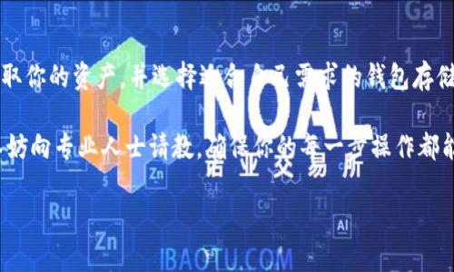 冷钱包的使用在加密货币领域越来越普及，但随着技术的不断演进和用户需求的变化，很多人开始想知道如何取消或关闭自己的冷钱包。这一过程涉及到许多方面，包括安全性、资金管理以及具体操作步骤。如果你也在寻找取消冷钱包的方法，这里将为你提供详细的指南和一些值得考虑的事项。

冷钱包是存放加密货币的一种安全方式，它可以帮助用户保护其资产不被黑客攻击。然而，有些用户可能会出于个人原因或资金流动的需求，考虑取消或关闭他们的冷钱包。在我们深入这个主题之前，先了解一下什么是冷钱包，以及它的作用。

什么是冷钱包？

冷钱包是一种不常连接互联网的加密货币钱包。也就是说，它是一种离线存储方式，可以有效防止黑客通过网络攻击的方式盗取你的资产。冷钱包通常有几个形式，包括硬件钱包、纸钱包等。相比于在线钱包（如热钱包），冷钱包的安全性显然要高得多。

然而，正因为其高安全性，冷钱包的使用和管理也相对复杂。很多新用户可能很难掌握如何使用冷钱包，或者在某些情况下希望取消这种存储方式。下面我们来探讨一下如何取消冷钱包。

如何取消冷钱包？

首先，取消冷钱包并不是指将它彻底删除或销毁，而是将冷钱包中的资产转移出去，或“恢复”到另一种钱包。以下是具体步骤：

步骤一：准备新钱包

在关闭冷钱包之前，你需要准备一个新的钱包。这个钱包可以是另一个冷钱包，或者是一个热钱包（常连接网络的钱包）。选择热钱包时，请确保选择一个知名度高、安全性强的平台。

步骤二：访问冷钱包

确保你有权限访问你的冷钱包。在一些情况下，你可能需要使用一个特定的设备，比如硬件钱包。在连接设备之前，请确保你的计算机是安全的，避免使用公共网络。

步骤三：从冷钱包转移资产

使用你的冷钱包软件，找到转账选项。在这一过程中，你需要输入新钱包的地址，并确认你要转移的资产数量。请务必核对地址，确保没有输错，以避免资金的丢失。

某些硬件钱包可能会提供二维码扫描功能，以简化这一过程。确保你的新钱包设置完成并可接收资金后，进行操作。

步骤四：确认转账

在你发起转账后，通常会收到一条确认消息。你需要在新钱包中检查资金是否已经到账。如果一切正常，你的冷钱包已经成功取消。

步骤五：安全处理冷钱包

如果你不打算再使用这个冷钱包，可以考虑将其安全处理或销毁。硬件钱包可以进行重置或格式化，以防止他人访问你的信息。对于纸钱包，确保将其妥善销毁，以免他人获取你的私钥。

需要考虑的事项

在取消冷钱包之前，还有几个重要的因素需要考虑：

ul
    li安全性：确保你在全过程中都采取了合适的安全措施，以防止你的资产被盗。保护好你的私钥和助记词。/li
    li时间：转账可能需要几分钟到几个小时不等，特别是在网络繁忙时，请有耐心。/li
    li费用：在某些区块链网络上，转账可能需要支付一定的手续费，请提前了解。/li
    li资产管理：了解你所拥有的资产，避免因为未充分了解情况而转错币。/li
    li法律和税务：在某些地区，加密货币转账可能涉及法律和税务问题，请确保你的操作符合当地法规。/li
/ul

总结

取消冷钱包并不复杂，但需要谨慎对待。在整个过程中，保持耐心并充分了解你的操作步骤。通过适当的操作，你可以安全地获取你的资产，并选择适合自己需求的钱包存储方式。无论你的决定如何，确保你的资产安全永远是第一要务。

希望这些信息能够帮助你更好地理解如何取消冷钱包，并为你的加密货币管理提供一些启示。如果你还有其他问题或疑虑，不妨向专业人士请教，确保你的每一步操作都能顺利进行。

如何安全取消你的冷钱包？