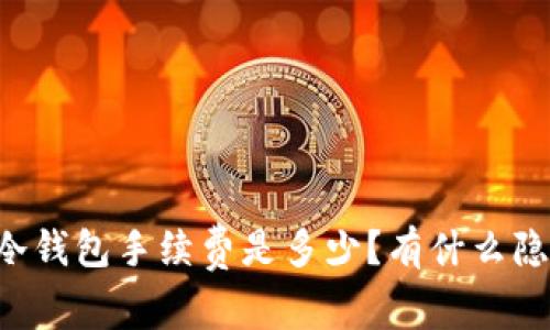 : Ledger冷钱包手续费是多少？有什么隐藏费用吗？