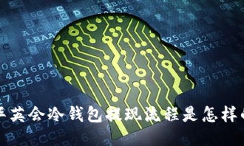  华英会冷钱包提现流程是怎样的？