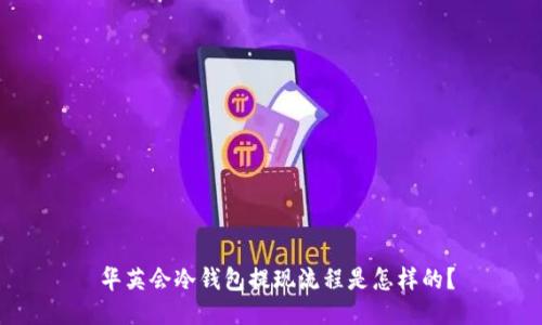  华英会冷钱包提现流程是怎样的？
