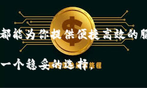   什么是Tokenim冷钱包PC版？如何安全存储加密资产？ / 

 guanjianci 冷钱包, Tokenim, 加密资产, 安全存储, PC版 /guanjianci 

一、Tokenim冷钱包简介

在如今这个数字化时代，加密货币已经成为了许多人投资和交易的主要方式。随着各种数字货币的出现，如何安全、便捷地管理这些资产成为了一个重要话题。而在众多的选择中，冷钱包作为一种安全存储方式，逐渐受到了用户的青睐。那么，什么是Tokenim冷钱包PC版呢？它又是如何帮助我们保护加密资产的呢？

简单来说，Tokenim冷钱包PC版是一款数字资产存储工具，它将用户的加密货币离线存储，避免受到网络攻击的风险。与热钱包相比，冷钱包的安全性无疑要高得多。Tokenim作为一个逐渐崭露头角的冷钱包品牌，凭借其独特的功能和友好的用户体验，吸引了不少用户的注意。

二、冷钱包的工作原理

冷钱包的核心概念就是将私钥存储在离线设备上，这样就能最大限度地防止黑客通过网络窃取。Tokenim冷钱包PC版通常会生成一对公钥和私钥，其中公钥用于接收货币，而私钥则用于签署交易。因为私钥从未连接到互联网，所以即使黑客通过攻击获取了用户的计算机，私钥也依然安全无虞。

为了更好地理解这一点，我们可以把冷钱包比作一个保险箱，它在你家里，避免了任何潜在的盗窃风险。而热钱包则类似于放在你口袋里的现金，随时可能被抢劫。所以，问问自己吧，哪个更安全？

三、Tokenim冷钱包PC版的主要功能

当谈到Tokenim的功能时，我们不能不提其用户友好的界面设计和多功能性。首先，它支持多种主流的加密货币，包括比特币、以太坊等。这样一来，用户无需下载多个钱包应用就能管理不同的资产。

此外，Tokenim冷钱包PC版的操作步骤非常简单，即使是新手用户也能迅速上手。除此之外，Tokenim还有定期更新的安全协议，持续提升安全性。可以说，Tokenim在用户体验和安全性方面都做得相当到位。

四、为什么选择冷钱包而不是热钱包？

许多新手在初入加密货币市场时，往往会纠结于选择冷钱包还是热钱包。其实，两者各有优劣。热钱包主要用于日常交易，使用方便，但因其一直连接网络，安全性相对较低。而冷钱包如Tokenim则专注于长时间存储，安全性更高。

那么，您是否真的需要冷钱包呢？这主要取决于您持有的加密资产的数量和价值。如果你只是偶尔交易小额的比特币，热钱包可能已经足够使用；但如果你手中持有大量或者高价值的加密货币，选择Tokenim冷钱包无疑是一个更加稳妥的选择。

五、如何设置和使用Tokenim冷钱包PC版？

设置Tokenim冷钱包并不复杂，首先你需要访问官方网站下载软件。安装完成后，便可以按照界面上的提示生成你的数字资产钱包。在生成钱包的过程中，Tokenim会为你创建一个私钥和一个恢复短语，千万要妥善保存好这些信息，一旦丢失，就无法找回了。

一旦设置完成，你就可以通过Tokenim冷钱包PC版进行资产管理了。你可以随时查看你的资产、发起交易或接收货币。需要注意的是，所有交易都会在离线状态完成，再通过带有公钥的签名提交到区块链上。这种方式极大地提高了资金的安全性。

六、安全注意事项

虽然Tokenim冷钱包在安全性上表现突出，但用户在使用过程中仍需保持警觉。比如，不要在公共场合下透露你的私钥、恢复短语等敏感信息。此外，确保你的计算机有最新的安全软件，并定期备份钱包数据，以防不测。

此外，时刻关注Tokenim的官方通知也是一个好习惯，因为它们会定期发布软件更新和安全措施。通过及时更新，你不仅能获得更好的用户体验，也能确保你的资产安全。

七、总结

总的来说，Tokenim冷钱包PC版以其高安全性与用户友好的操作界面，成为了加密资产存储的理想选择。无论你是新手还是资深玩家，Tokenim都能为你提供便捷高效的服务。而将加密资产存储在冷钱包中，无疑是保护资产安全的明智之举。

最终，选择合适的钱包还是要结合个人的需求和使用场景。如果你关心资金的安全性，并希望长时间存储你的数字资产，Tokenim冷钱包无疑是一个稳妥的选择。
