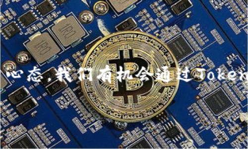   如何通过Tokenim投资获得更高收益？ / 

 guanjianci Tokenim, 投资, 数字货币, 收益, 加密货币 /guanjianci 

引言：什么是Tokenim？

在这个数字化快速发展的时代，越来越多的人开始关注和投资于数字货币和区块链技术。其中，Tokenim作为一种新兴的投资方式，逐渐吸引了大众的目光。那么，Tokenim到底是什么呢？简单来说，Tokenim是一个基于区块链的投资平台，旨在让普通投资者能够更便捷地参与数字货币市场，获取潜在的高额收益。

但问题是，Tokenim真的能给投资者带来期待的收益吗？我们是否能通过Tokenim这一平台，轻松实现财富的增长？在本文中，我们将探讨Tokenim的投资潜力，并分析如何更明智地利用这个平台进行投资。

Tokenim的运作机制

要理解Tokenim带来的投资机会，首先需要搞清楚它的运作机制。Tokenim通过建立一个去中心化的平台，让用户能够创建、购买和交易数字资产。在这个平台上，用户可以发掘新的加密货币项目，并通过投资早期的Token来获得未来的潜在收益。

Tokenim的核心思想是“众筹”，即通过集体的力量来支持新兴的项目和创业想法。这意味着，只要你愿意出资，就有机会参与到潜在的高收益项目之中。然而，正如投资界所说的那样，“高收益伴随高风险。”因此，了解平台的基本架构和操作流程是十分必要的。

投资Tokenim的优势

虽然任何投资都有风险，但Tokenim的确向投资者提供了一些独特的优势。首先，它所涉及的数字货币市场已经展现出强劲的增长潜力。过去几年中，加密货币的价格波动给了许多人带来了丰厚的回报。

其次，Tokenim汇聚了许多优秀的项目，这些项目通常来自新兴的技术企业，拥有独特的商业模式和市场前景。通过Tokenim投资，你不仅可以支持这些创新项目，还可能分享它们成功的成果。

再者，Tokenim的去中心化特性，使得交易更加透明和安全。投资者可以随时查看交易记录，了解资金的流向和使用情况，这对于维护投资者的权益是非常重要的。

如何明智地投资Tokenim

尽管Tokenim提供了丰富的投资机会，但在决定投资之前，我们需要做好充分的准备。首先，进行市场研究是必不可少的。了解不同的项目背景、团队成员、市场需求等信息，能够帮助你作出更明智的投资决策。

其次，不要把所有的资金投入到一个项目中。分散投资可以有效降低风险。如果你对多个项目感兴趣，可以尝试将资金分配到不同的项目中，这样即使其中某个项目表现不佳，整体收益仍然有可能保持稳定。

另外，时刻关注市场动态，及时调整你的投资策略。加密货币市场变化迅速，价格波动可能在短时间内对投资者的收益产生显著影响。保持灵活性，适时调整你所持有的投资组合，将有助于最大化你的收益。

常见的投资误区

当然，投资Tokenim也并不是没有陷阱。很多新手投资者常常会犯一些误区，导致最终的投资效果不如预期。比如，有些人可能会过于关注短期收益，而忽视了对项目长期发展的分析。短期内的价格波动不一定能反映出项目的真实价值，透过表面看深度，才能更好地把握投资机会。

还有一些投资者则受到市场情绪的影响，盲目追随热门项目。虽然某些项目在短期内可能表现良好，但没有实质性支持的投资是极其危险的。一定要保持理性，不要被短期的市场热度所左右。

Tokenim的未来展望

对于Tokenim的未来，行业专家普遍持乐观态度。随着区块链技术的不断发展，越来越多的企业和个人开始意识到它的潜力。Tokenim所代表的去中心化金融（DeFi）模式，将有可能改变传统金融生态。

此外，Tokenim平台上不断涌现的新项目，也为投资者提供了丰富的选择。只要我们能够保持信息畅通，及时跟进市场动态，未来有望从中获得丰厚的投资回报。

总结

总的来说，Tokenim为希望在数字货币领域寻找投资机会的人们提供了一种崭新的选择。通过充分的市场研究、合理的资金配置和正确的投资心态，我们有机会通过Tokenim实现我们的财富增长。但请记住，投资永远伴随风险，在做出任何决定之前，都请确保进行充分的思考和准备。

在这个瞬息万变的市场中，适时调整策略，保持灵活性，是取得成功的关键。只有不断学习，才能在投资的道路上越走越远。