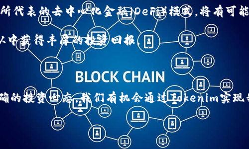   如何通过Tokenim投资获得更高收益？ / 

 guanjianci Tokenim, 投资, 数字货币, 收益, 加密货币 /guanjianci 

引言：什么是Tokenim？

在这个数字化快速发展的时代，越来越多的人开始关注和投资于数字货币和区块链技术。其中，Tokenim作为一种新兴的投资方式，逐渐吸引了大众的目光。那么，Tokenim到底是什么呢？简单来说，Tokenim是一个基于区块链的投资平台，旨在让普通投资者能够更便捷地参与数字货币市场，获取潜在的高额收益。

但问题是，Tokenim真的能给投资者带来期待的收益吗？我们是否能通过Tokenim这一平台，轻松实现财富的增长？在本文中，我们将探讨Tokenim的投资潜力，并分析如何更明智地利用这个平台进行投资。

Tokenim的运作机制

要理解Tokenim带来的投资机会，首先需要搞清楚它的运作机制。Tokenim通过建立一个去中心化的平台，让用户能够创建、购买和交易数字资产。在这个平台上，用户可以发掘新的加密货币项目，并通过投资早期的Token来获得未来的潜在收益。

Tokenim的核心思想是“众筹”，即通过集体的力量来支持新兴的项目和创业想法。这意味着，只要你愿意出资，就有机会参与到潜在的高收益项目之中。然而，正如投资界所说的那样，“高收益伴随高风险。”因此，了解平台的基本架构和操作流程是十分必要的。

投资Tokenim的优势

虽然任何投资都有风险，但Tokenim的确向投资者提供了一些独特的优势。首先，它所涉及的数字货币市场已经展现出强劲的增长潜力。过去几年中，加密货币的价格波动给了许多人带来了丰厚的回报。

其次，Tokenim汇聚了许多优秀的项目，这些项目通常来自新兴的技术企业，拥有独特的商业模式和市场前景。通过Tokenim投资，你不仅可以支持这些创新项目，还可能分享它们成功的成果。

再者，Tokenim的去中心化特性，使得交易更加透明和安全。投资者可以随时查看交易记录，了解资金的流向和使用情况，这对于维护投资者的权益是非常重要的。

如何明智地投资Tokenim

尽管Tokenim提供了丰富的投资机会，但在决定投资之前，我们需要做好充分的准备。首先，进行市场研究是必不可少的。了解不同的项目背景、团队成员、市场需求等信息，能够帮助你作出更明智的投资决策。

其次，不要把所有的资金投入到一个项目中。分散投资可以有效降低风险。如果你对多个项目感兴趣，可以尝试将资金分配到不同的项目中，这样即使其中某个项目表现不佳，整体收益仍然有可能保持稳定。

另外，时刻关注市场动态，及时调整你的投资策略。加密货币市场变化迅速，价格波动可能在短时间内对投资者的收益产生显著影响。保持灵活性，适时调整你所持有的投资组合，将有助于最大化你的收益。

常见的投资误区

当然，投资Tokenim也并不是没有陷阱。很多新手投资者常常会犯一些误区，导致最终的投资效果不如预期。比如，有些人可能会过于关注短期收益，而忽视了对项目长期发展的分析。短期内的价格波动不一定能反映出项目的真实价值，透过表面看深度，才能更好地把握投资机会。

还有一些投资者则受到市场情绪的影响，盲目追随热门项目。虽然某些项目在短期内可能表现良好，但没有实质性支持的投资是极其危险的。一定要保持理性，不要被短期的市场热度所左右。

Tokenim的未来展望

对于Tokenim的未来，行业专家普遍持乐观态度。随着区块链技术的不断发展，越来越多的企业和个人开始意识到它的潜力。Tokenim所代表的去中心化金融（DeFi）模式，将有可能改变传统金融生态。

此外，Tokenim平台上不断涌现的新项目，也为投资者提供了丰富的选择。只要我们能够保持信息畅通，及时跟进市场动态，未来有望从中获得丰厚的投资回报。

总结

总的来说，Tokenim为希望在数字货币领域寻找投资机会的人们提供了一种崭新的选择。通过充分的市场研究、合理的资金配置和正确的投资心态，我们有机会通过Tokenim实现我们的财富增长。但请记住，投资永远伴随风险，在做出任何决定之前，都请确保进行充分的思考和准备。

在这个瞬息万变的市场中，适时调整策略，保持灵活性，是取得成功的关键。只有不断学习，才能在投资的道路上越走越远。