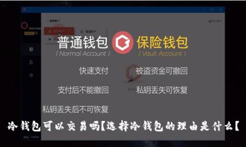 冷钱包可以交易吗？选择冷钱包的理由是什么？