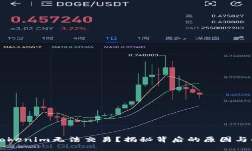 为什么Tokenim无法交易？揭秘背后的原因与解决方案