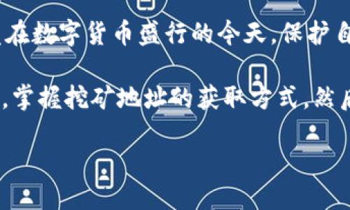   如何找到比特派挖矿地址？ / 

 guanjianci 比特派, 挖矿, 比特币, 区块链, 数字货币 /guanjianci 

认识比特币挖矿
比特币挖矿，被誉为数字货币的“黄金开采”，是将计算能力转换为比特币的过程。虽然它的技术背景听上去有些复杂，但它的核心其实相对简单：挖矿就是通过解决复杂的数学问题来验证和记录交易，从而获得比特币作为奖励。

什么是比特派？
在众多数字货币钱包中，比特派（Bitpie）以其安全、易用而受到用户喜爱。比特派不仅支持多种数字货币的存储，还提供了挖矿的功能，成为了许多加密爱好者的首选工具之一。不过，想要充分利用比特派的挖矿功能，你首先需要明确一个关键问题：如何找到合适的挖矿地址。

挖矿地址的重要性
挖矿地址，在比特币网络中就像是你的银行账号。它是你参与挖矿并获得奖励的必要信息。没有正确的挖矿地址，就无法将你挖到的比特币存入自己的钱包，岂不是白费力气？

如何找到比特派挖矿地址
要想找到并正确使用比特派挖矿地址，下面的步骤可以帮助你轻松搞定。

h41. 注册并下载比特派钱包/h4
首先，你需要在官方渠道注册一个比特派账号并下载比特派钱包。在你手机应用商店中搜索“比特派”进行下载。这是进入比特派世界的第一步！

h42. 创建钱包并备份/h4
安装好比特派后，按照提示创建你的钱包。在这个过程中，比特派会给你一组助记词。一定要妥善保存这串信息，它是你找回钱包的唯一凭证！

h43. 获取挖矿地址/h4
进入你的比特派钱包，寻找“接收”选项。这里，你可以看到一个为你生成的比特币地址。这就是你的挖矿地址，用于接收挖矿奖励。可以把这个地址分享给挖矿软件，确保你挖的比特币能准确到账！

h44. 配置挖矿软件/h4
安装好挖矿软件后，将你的挖矿地址填入相应的配置选项中。这个过程可能会有些技术性，但大部分挖矿软件都有详细的设置说明，别担心！

确保安全性
在使用比特派挖矿之前，确保你的设备和网络环境安全。不要在公共 Wi-Fi 网络下进行比特币的交易或挖矿，这可能会让你的钱包面临黑客攻击的风险。

积极参与挖矿社区
挖矿不仅仅是技术操作，还是一个充满热情的社区。很多新手在开始挖矿时，往往会迷茫，不妨加入一些比特币和挖矿相关的论坛或者社交媒体群组。你可以在这里获得最新的挖矿资讯，甚至是其他用户的成功经验和建议。

总结
找到合适的比特派挖矿地址，其实并不复杂，关键是要保持耐心，仔细按照步骤进行。同时，不要忽视网络安全的问题，毕竟在数字货币盛行的今天，保护自己的资产显得尤为重要。

总的来说，挖矿是一个既充满技术性又有趣的活动。如果你热衷于探索数字货币的世界，可以尝试从比特派这个平台入手，掌握挖矿地址的获取方式，然后开启你的挖矿之旅！ 

未来的区块链世界会越来越庞大，也许在不久的将来，你也能在这个不断发展的领域中找到了自己的位置！
