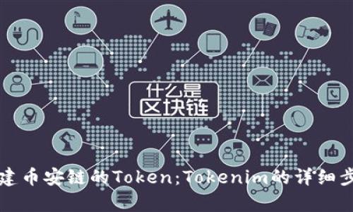 如何创建币安链的Token：Tokenim的详细步骤解析