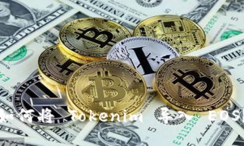 如何将 Tokenim 导入 EOS？