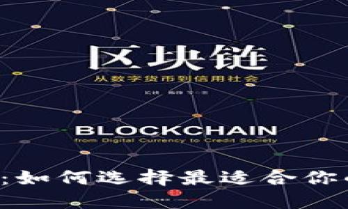 虚拟币投资：如何选择最适合你的数字货币？