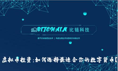 虚拟币投资：如何选择最适合你的数字货币？